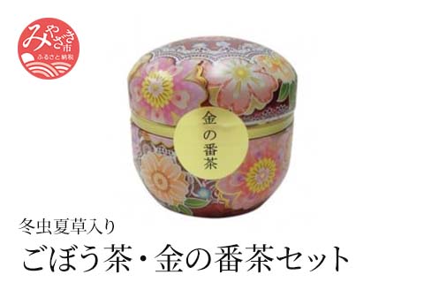 冬虫夏草入りごぼう茶 ・金の番茶セット