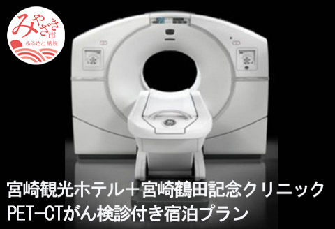 宮崎観光ホテル+宮崎鶴田記念クリニック　PET-CTがん検診付き宿泊プラン