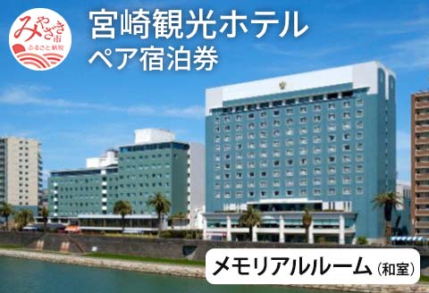 宮崎観光ホテル　メモリアルルーム【和室】ペア宿泊券