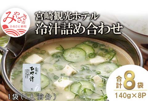 宮崎観光ホテル 冷汁 8パック 詰め合わせ