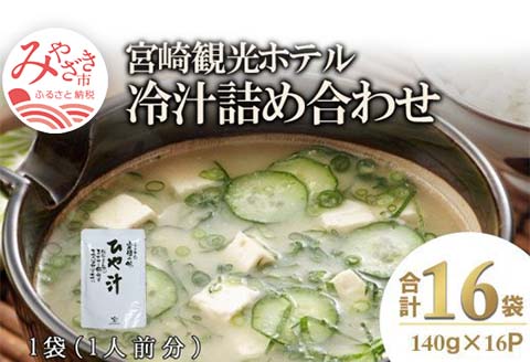 宮崎観光ホテル 冷汁 16パック 詰め合わせ
