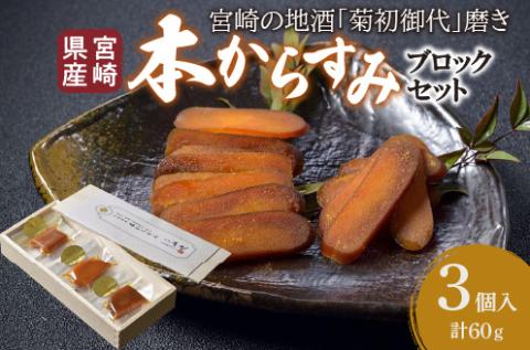 宮崎県産 本からすみ　宮崎の地酒「菊初御代」磨き　ブロックセット　3個入り［各20ｇ］木箱入り
