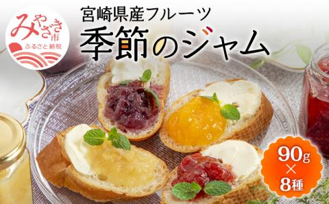 宮崎県産フルーツ 季節のジャム〈90g×8種セット〉
