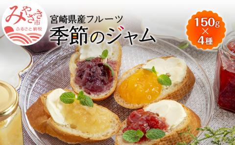 宮崎県産フルーツ 季節のジャム〈150g×4種セット〉