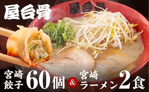 屋台骨 宮崎餃子(60個)と宮崎ラーメン2食セット