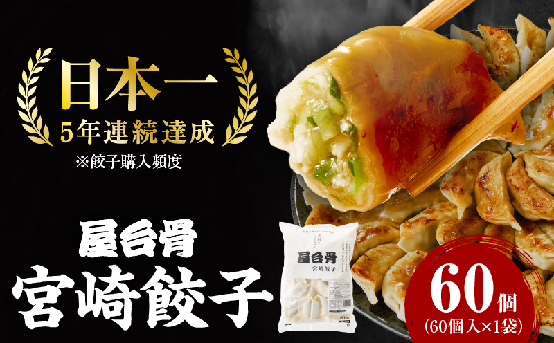 【簡易包装】屋台骨 宮崎餃子(60個×1袋)