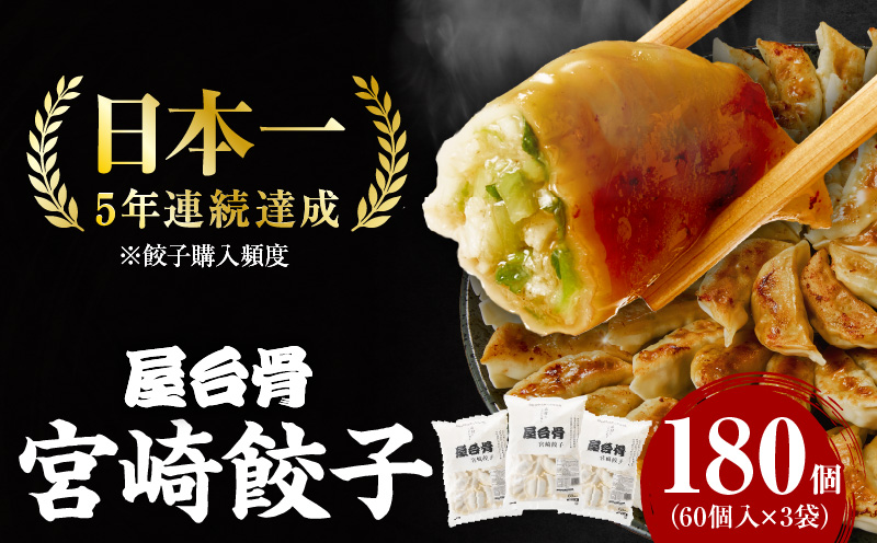 【簡易包装】屋台骨 宮崎餃子(60個×3袋)