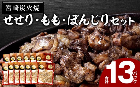 ≪宮崎県炭火焼≫ もも・ぼんじり・せせり13パックセット (自家製柚子胡椒2P付き)