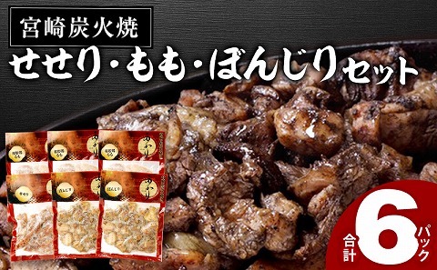 ≪宮崎県炭火焼≫ もも・ぼんじり・せせり6パックセット (自家製柚子胡椒1P付き)