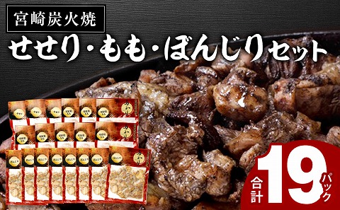 ≪宮崎県炭火焼≫ もも・ぼんじり・せせり19パックセット (自家製柚子胡椒3P付き)