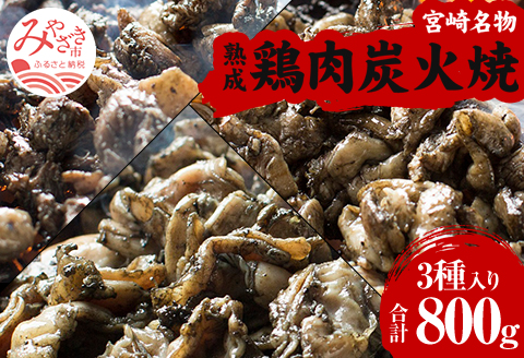 ＜宮崎名物＞熟成鶏肉炭火焼き3種セット 合計8パック |鶏肉 鶏 鳥肉 鳥 肉 国産 若鶏 若鳥 種鶏もも 炭火焼き 肩肉 ハラミ