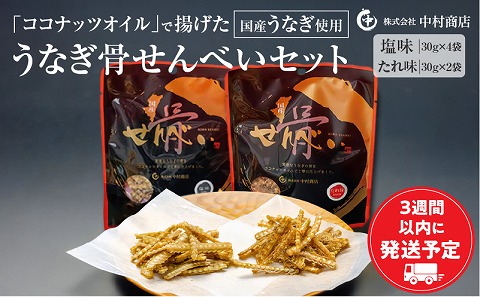 国産うなぎ使用 うなぎ骨せんべいセット(骨せんべい(塩味30g)×4袋・骨せんべい(たれ味30g)×2袋)