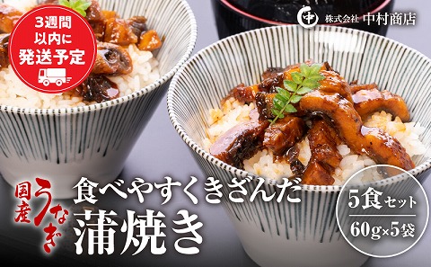 食べやすくきざんだ国産うなぎ蒲焼き　5食セット