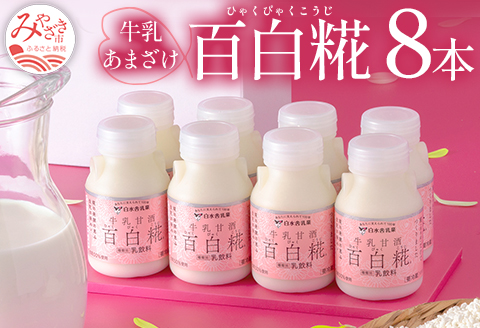 牛乳あまざけ「百白糀」8本セット＜ギフトケース入り＞