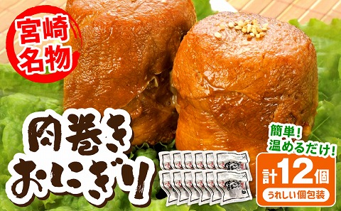 宮崎県産肉巻きおにぎり12個セット ソウルフード 肉巻き おにぎり