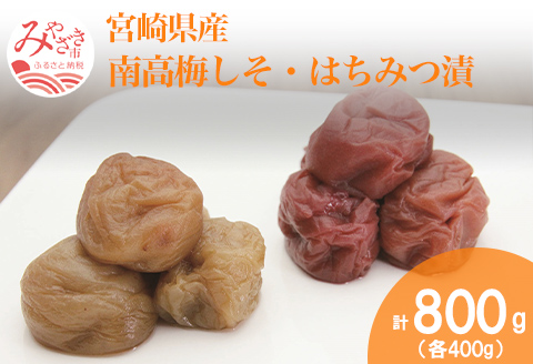 宮崎県産 南高梅しそ・はちみつ漬 計800g