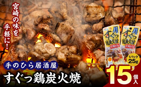 手のひら居酒屋 すぐっ鶏炭火焼25g 15個入