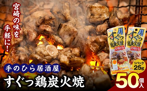 手のひら居酒屋 すぐっ鶏炭火焼25g 50個入