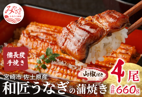 蒲焼き 備長炭手焼き 宮崎市佐土原産 和匠うなぎの蒲焼き4尾セット(計660g&たれ・山椒付き)