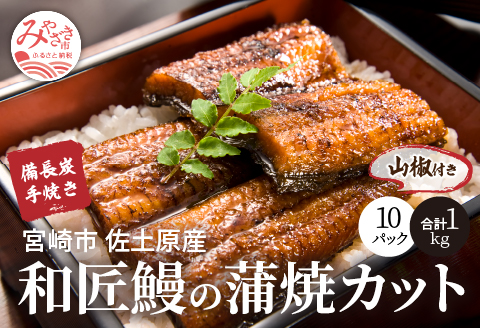 備長炭手焼き 宮崎市佐土原産 和匠うなぎの蒲焼カット10パックセット(計1kg) 山椒付き