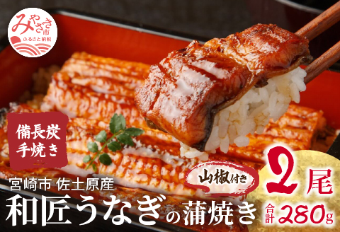 蒲焼き 国産 備長炭手焼き 和匠うなぎの蒲焼き 2尾セット (たれ・山椒付き)