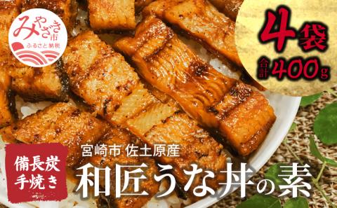 国産 備長炭手焼き 和匠うな丼の素 4袋入り 計400g