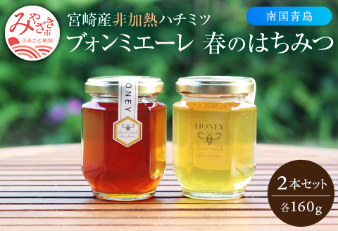 【最速便】【数量・期間限定】宮崎産非加熱ハチミツ(南国青島シリーズ)2種 ブォンミエーレ春のハチミツ160g×2本セット 蜂蜜 国産 非加熱