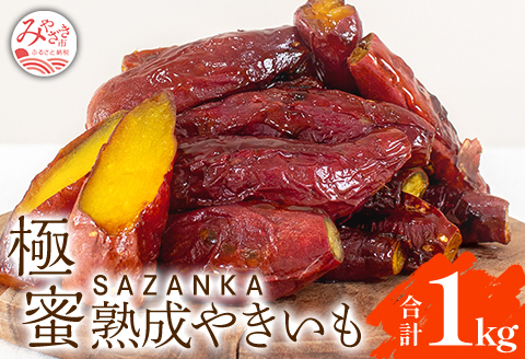 SAZANKA 極蜜熟成やきいも 1kg