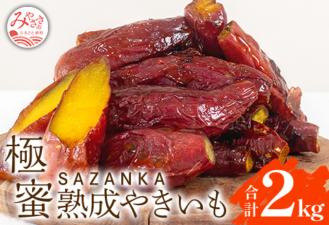 SAZANKA 極蜜熟成やきいも 2kg