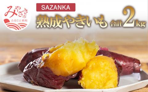 SAZANKA 熟成やきいも 2kg