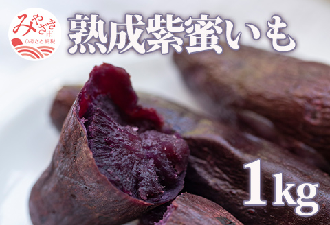 宮崎県産 熟成紫蜜いも 1kg