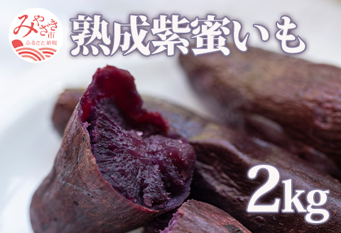 宮崎県産 熟成紫蜜いも 2kg