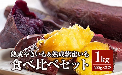 熟成やきいも＆熟成紫蜜いもの食べ比べセット1㎏