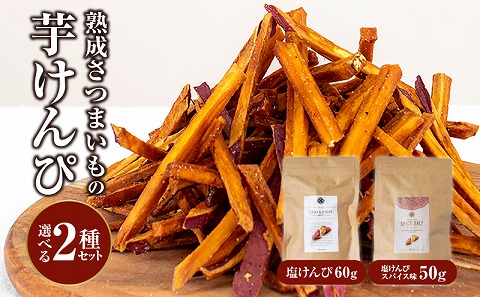 熟成さつまいもの芋けんぴ選べる２種セット