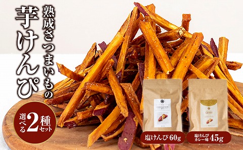 熟成さつまいもの芋けんぴ選べる２種セット