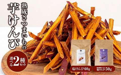 熟成さつまいもの芋けんぴ選べる２種セット