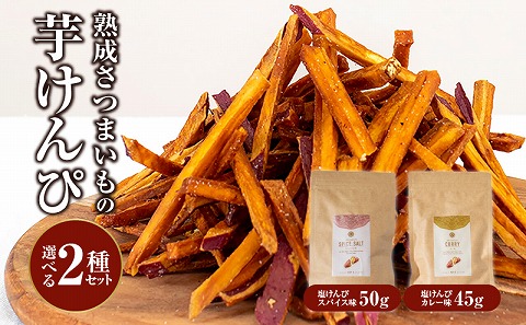 熟成さつまいもの芋けんぴ選べる２種セット