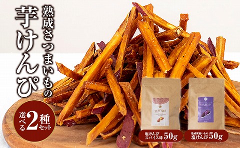 熟成さつまいもの芋けんぴ選べる２種セット
