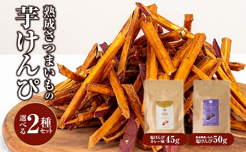 熟成さつまいもの芋けんぴ選べる２種セット