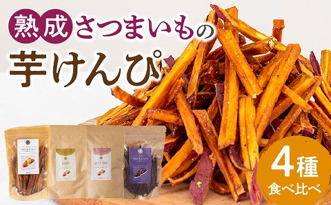 熟成さつまいもの芋けんぴ　4種食べ比べ