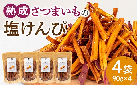 熟成さつまいもの塩けんぴ 90g　4袋入