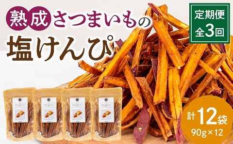 【定期便・全3回】熟成さつまいもの塩けんぴ　1回当たり90g×4袋