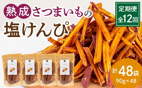【定期便・全12回】熟成さつまいもの塩けんぴ　1回当たり90g×4袋