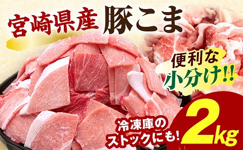宮崎県産豚肉小間切れ 200g×10パック