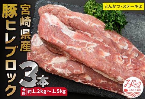 宮崎県産 豚ヒレ ブロック 3本 約1.2kg～1.5kg |豚肉 豚 ぶた 肉 国産 ヒレ ブロック 3本 とんかつ ステーキ