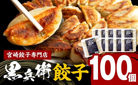 宮崎餃子専門店・黒兵衛・餃子10パック（100個）