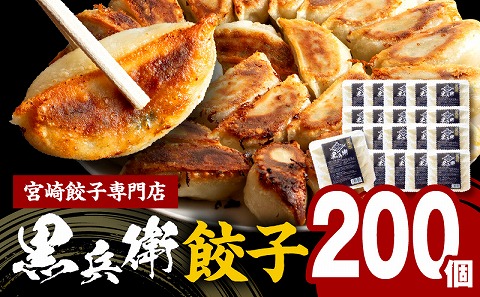 宮崎餃子専門店・黒兵衛・餃子20パック（200個）
