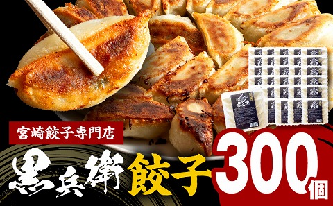 宮崎餃子専門店・黒兵衛・餃子30パック（300個）