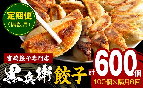【定期便偶数月】宮崎餃子専門店・黒兵衛・餃子10パック（100個）×隔月6回