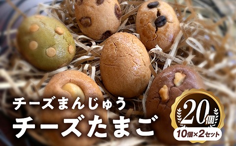 チーズまんじゅう「チーズたまご」(焼き菓子10個×2セット)